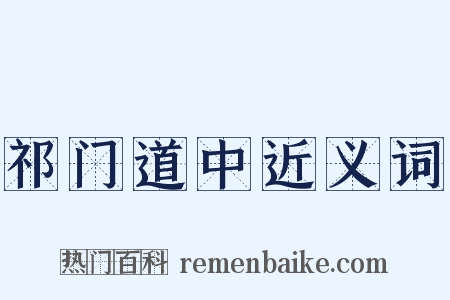祁门道中近义词是什么意思的图片